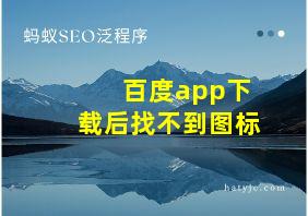 百度app下载后找不到图标