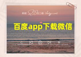 百度app下载微信