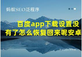 百度app下载设置没有了怎么恢复回来呢安卓