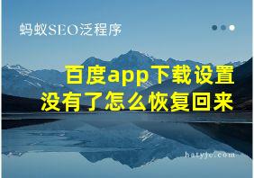 百度app下载设置没有了怎么恢复回来