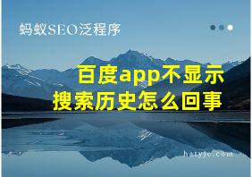 百度app不显示搜索历史怎么回事