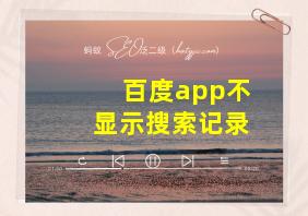 百度app不显示搜索记录