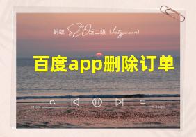 百度app删除订单