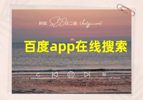 百度app在线搜索