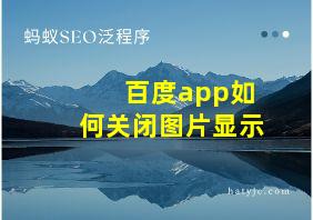 百度app如何关闭图片显示