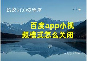 百度app小视频模式怎么关闭