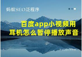 百度app小视频用耳机怎么暂停播放声音