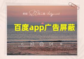 百度app广告屏蔽