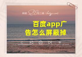 百度app广告怎么屏蔽掉