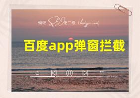 百度app弹窗拦截