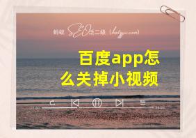 百度app怎么关掉小视频