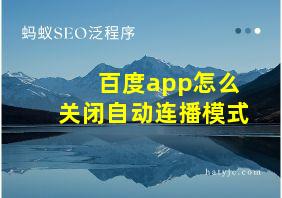 百度app怎么关闭自动连播模式