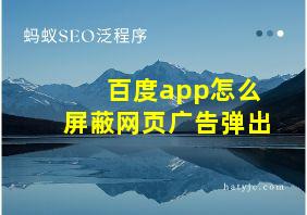 百度app怎么屏蔽网页广告弹出