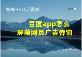 百度app怎么屏蔽网页广告弹窗