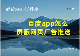 百度app怎么屏蔽网页广告推送