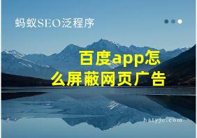 百度app怎么屏蔽网页广告