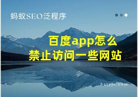 百度app怎么禁止访问一些网站