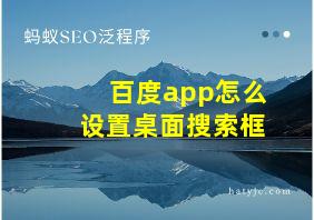 百度app怎么设置桌面搜索框