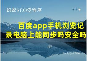 百度app手机浏览记录电脑上能同步吗安全吗