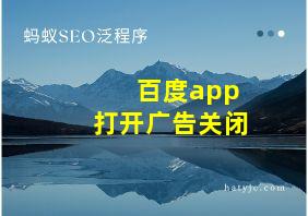 百度app打开广告关闭