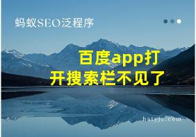 百度app打开搜索栏不见了