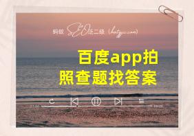 百度app拍照查题找答案