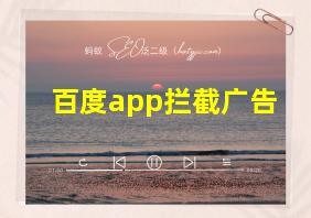 百度app拦截广告