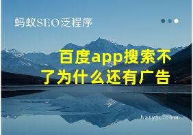 百度app搜索不了为什么还有广告