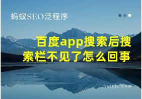 百度app搜索后搜索栏不见了怎么回事