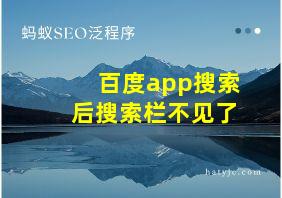 百度app搜索后搜索栏不见了