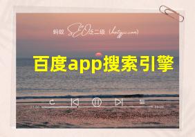 百度app搜索引擎