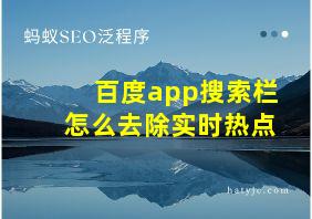 百度app搜索栏怎么去除实时热点