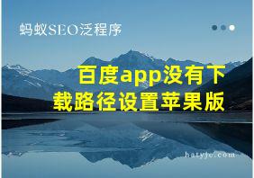 百度app没有下载路径设置苹果版