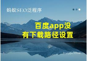 百度app没有下载路径设置