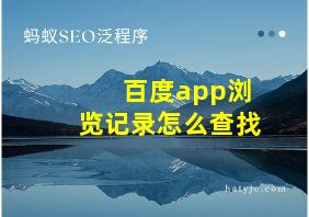 百度app浏览记录怎么查找