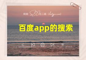 百度app的搜索