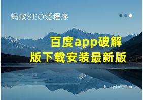 百度app破解版下载安装最新版