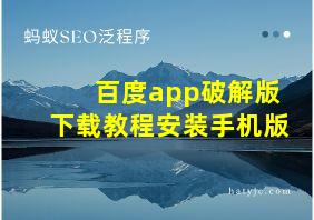 百度app破解版下载教程安装手机版