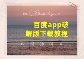 百度app破解版下载教程