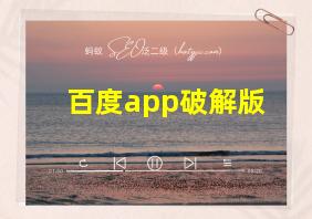 百度app破解版