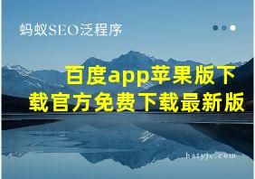 百度app苹果版下载官方免费下载最新版