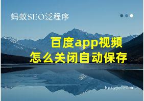 百度app视频怎么关闭自动保存