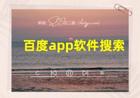 百度app软件搜索