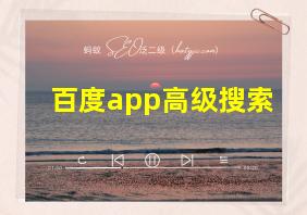 百度app高级搜索