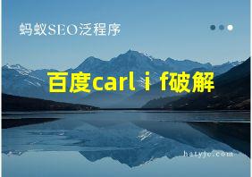 百度carlⅰf破解