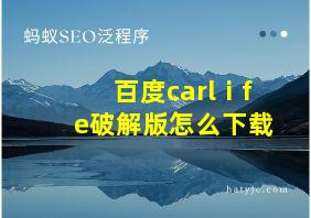 百度carlⅰfe破解版怎么下载