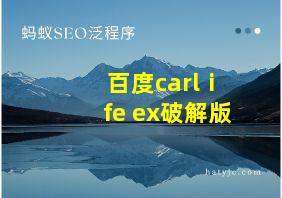 百度carlⅰfe ex破解版