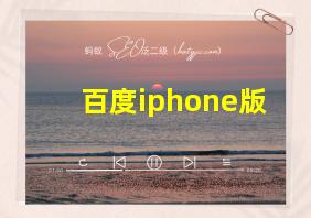 百度iphone版