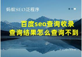 百度seo查询收录查询结果怎么查询不到