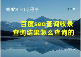 百度seo查询收录查询结果怎么查询的